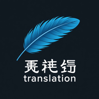 英翻中